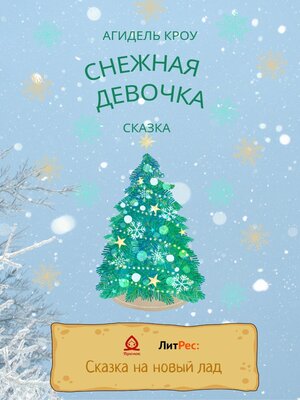 cover image of Снежная девочка